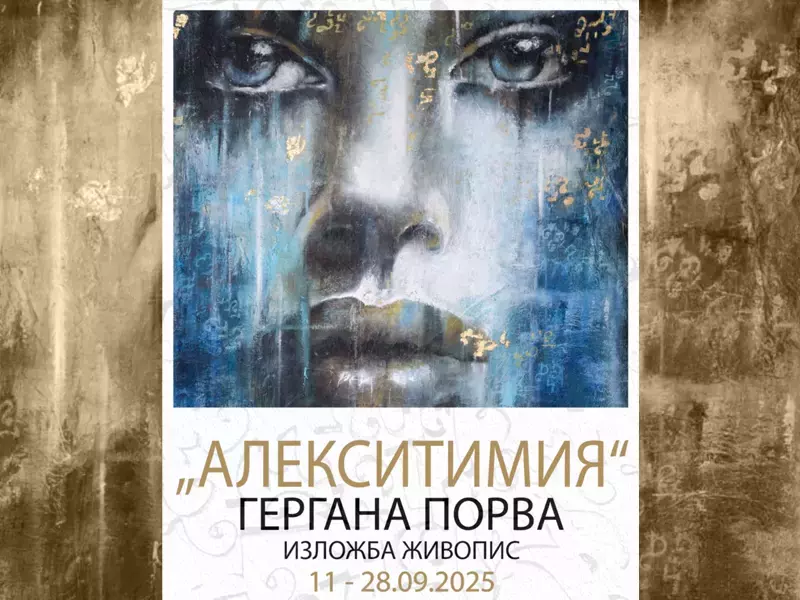 Изложба "Алекситимия" открива галерия Графит