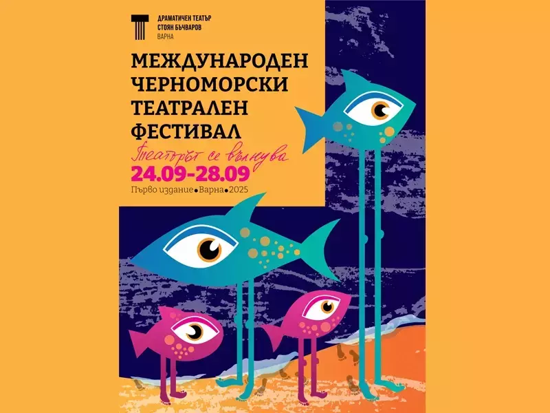 7 спектакъла в програмата на Международния черноморски театрален фестивал във Варна
