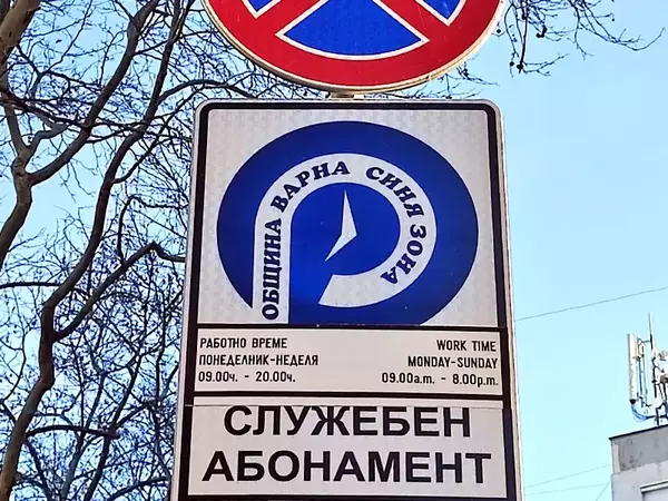 Безплатна Синя зона във Варна в Деня на Независимостта