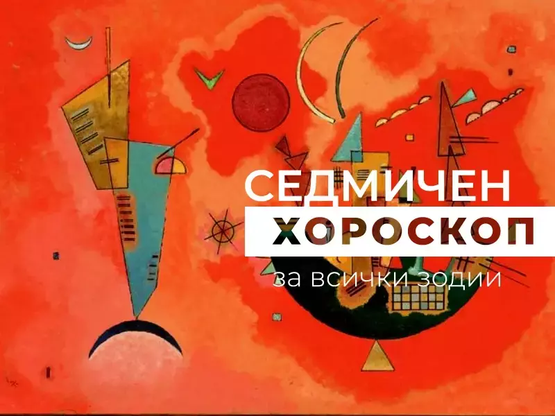 Хороскоп за седмицата 22 - 28 септември