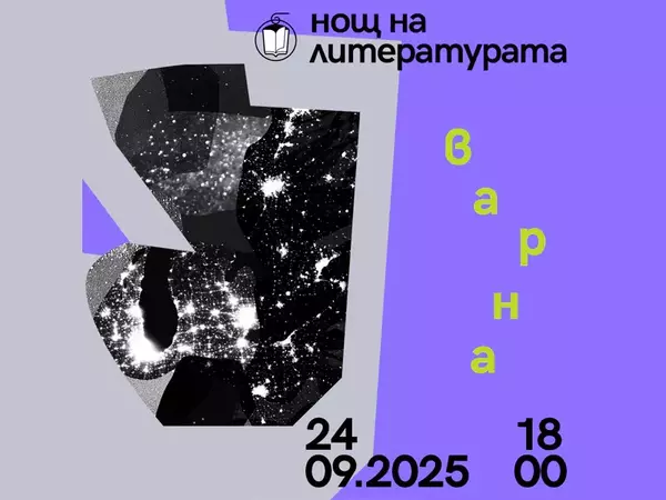 Нощ на литературата във Варна