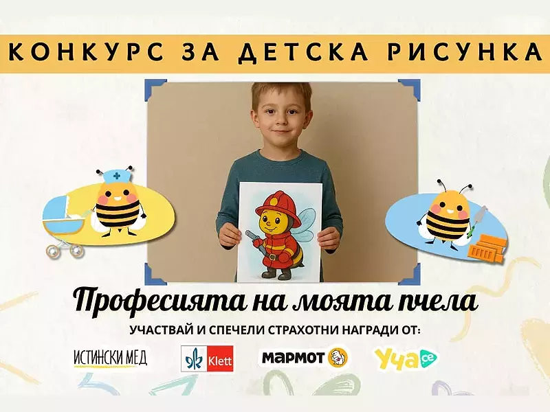 Стартира конкурс за детска рисунка "Професията на моята пчела"