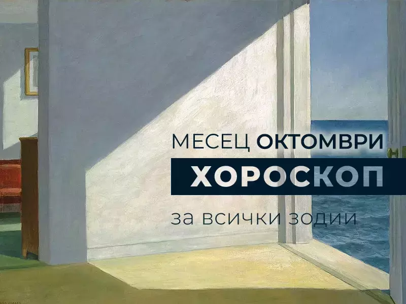 Месечен хороскоп за ОКТОМВРИ