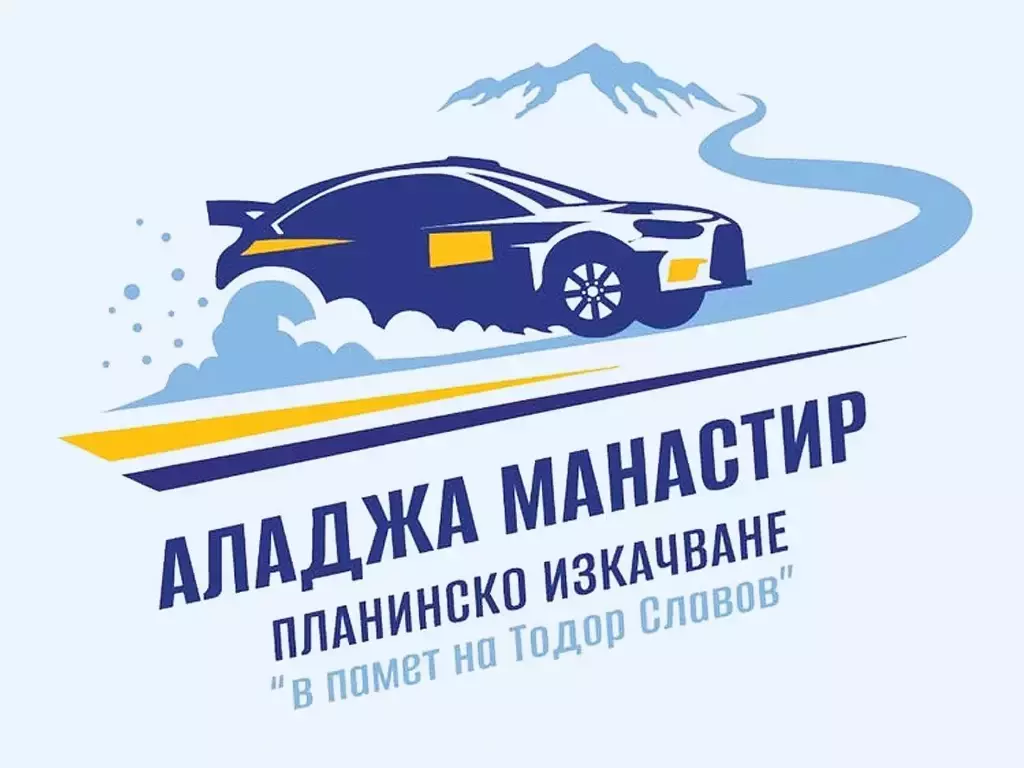 34 екипажа ще участват в автомобилно състезание в памет на Тодор Славов