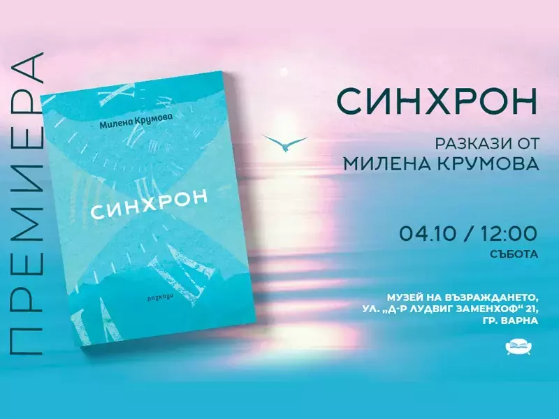 Сборник с разкази "Синхрон" представят в Музея на Възраждането във Варна