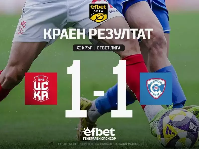Бернардо Коуто донесе ценна точка на Спартак (Варна) при гостуването на ЦСКА 1948