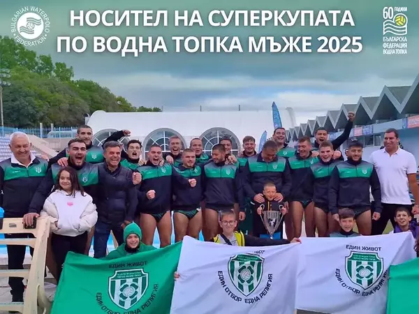 Черно море Тича спечели Суперкупата по водна топка