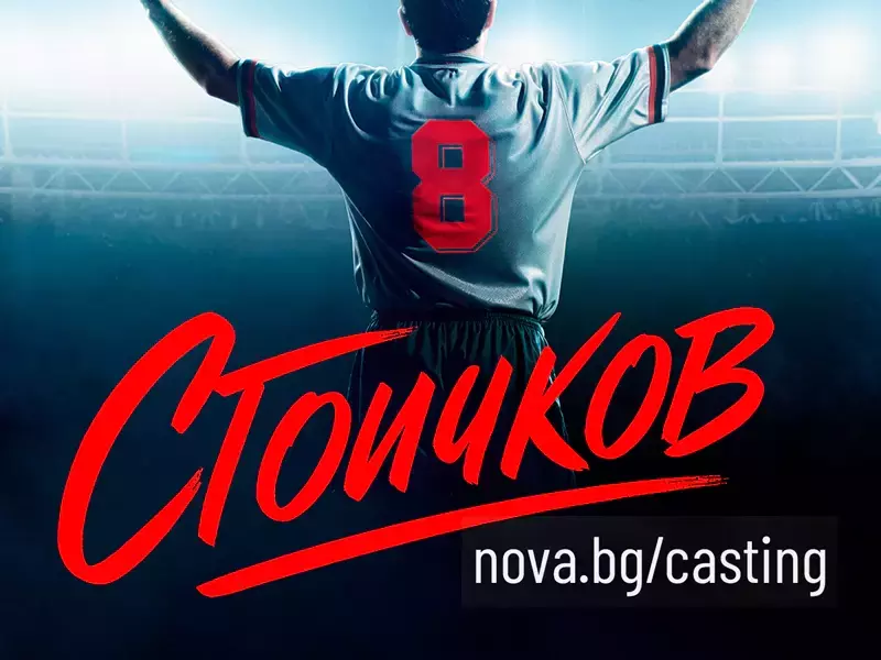 Избират в телевизионно шоу актьора, който ще играе Стоичков