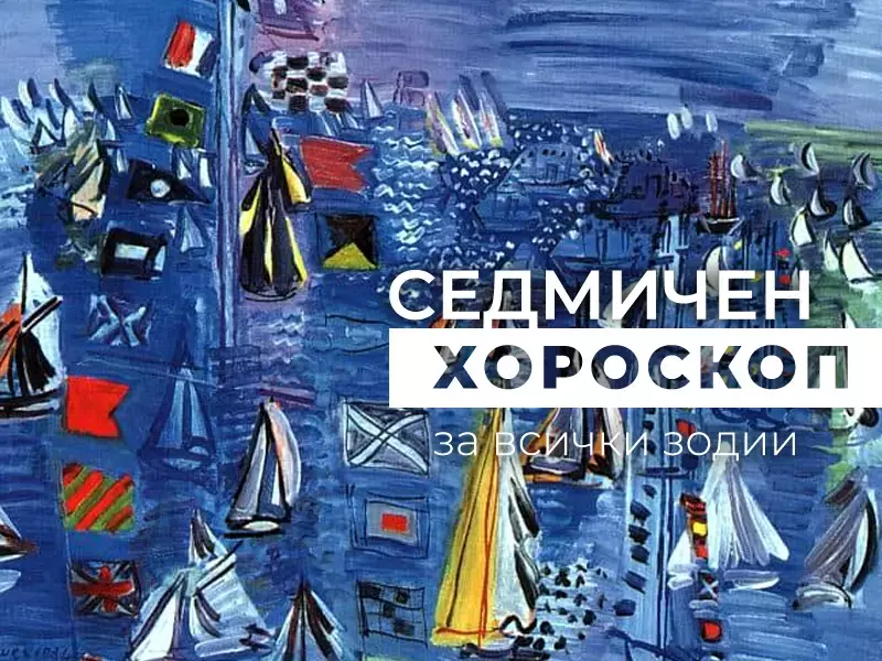 Хороскоп за седмицата 13 -19 октомври