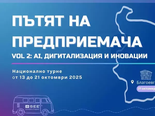 Националната инициатива "Пътят на предприемача" гостува във Варна