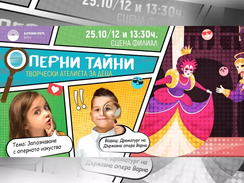Подновяват детските ателиета във Варненската Опера