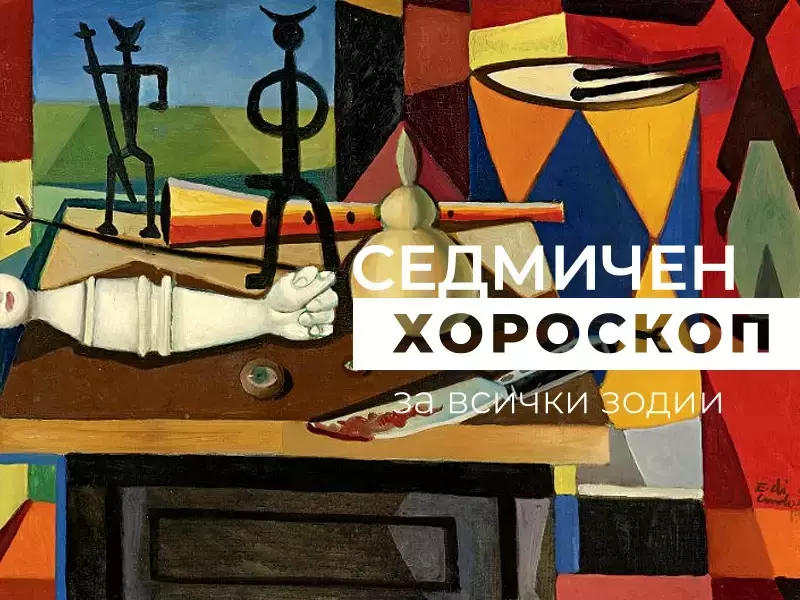 Хороскоп за седмицата 20 -26 октомври
