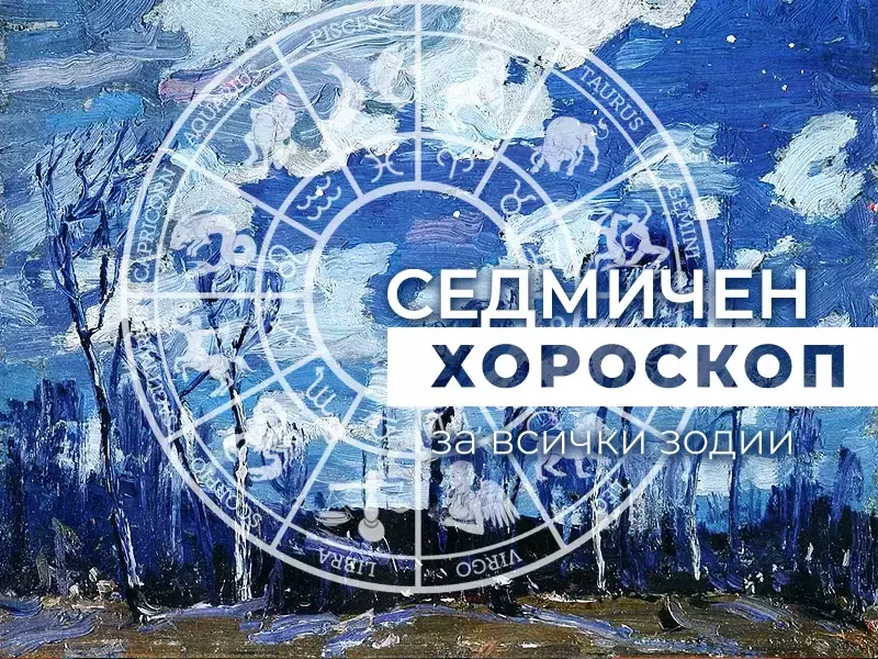 Хороскоп за седмицата 27 октомври - 2 ноември