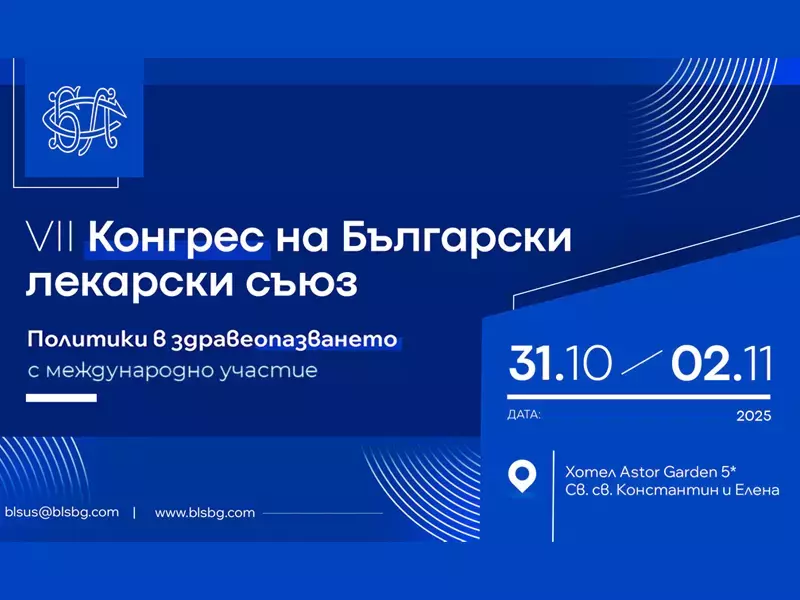 Българският лекарски съюз провежда Национален конгрес край Варна