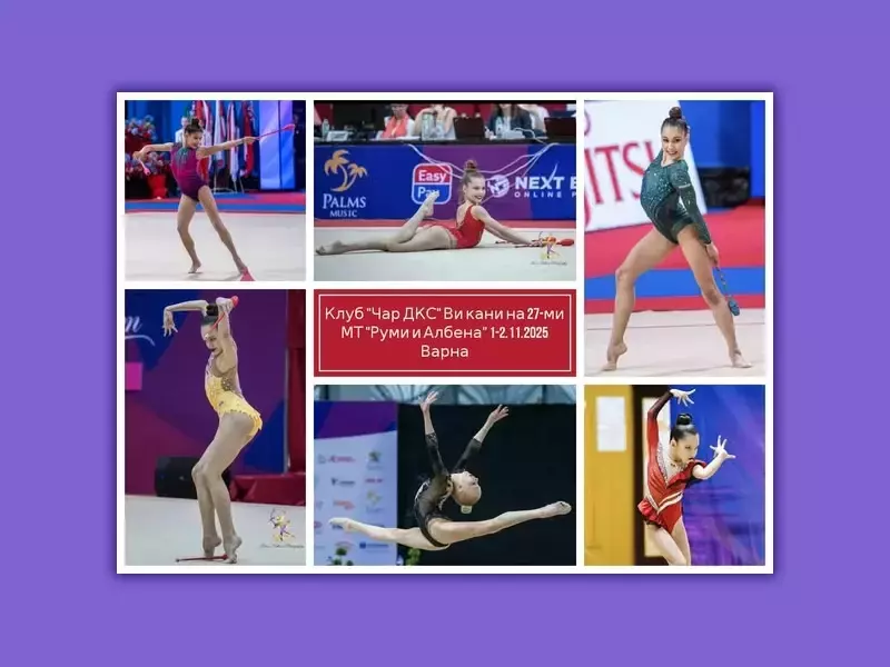 270 гимнастички от 12 клуба се включват в турнира "Руми и Албена" във Варна