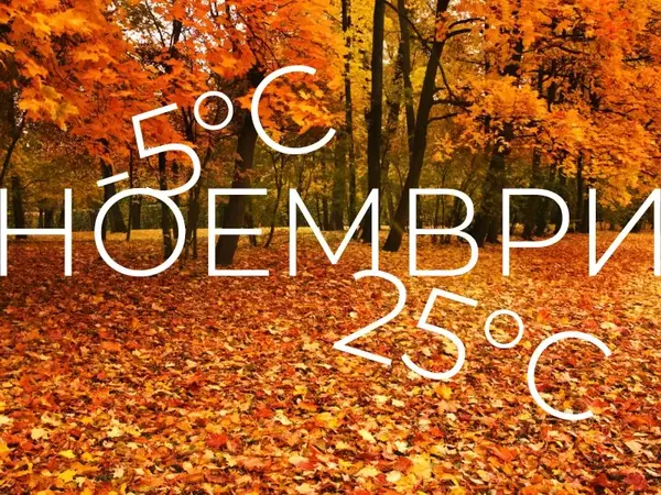 Между -5 и 25 градуса през ноември