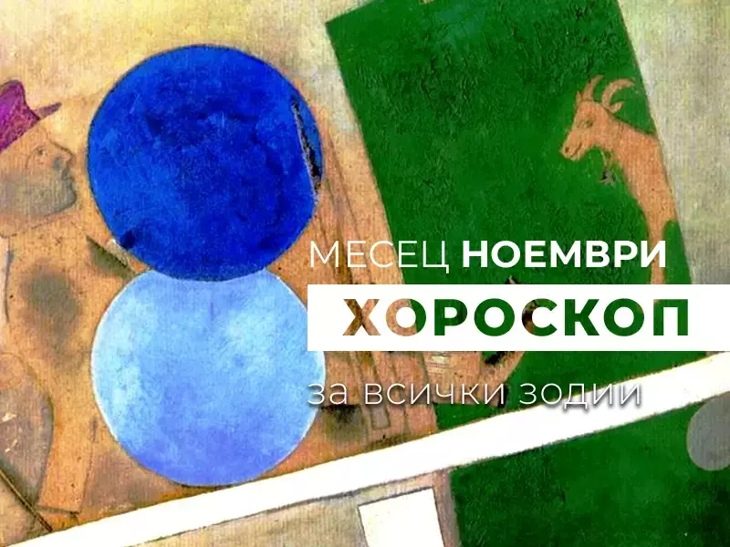 Месечен хороскоп за НОЕМВРИ