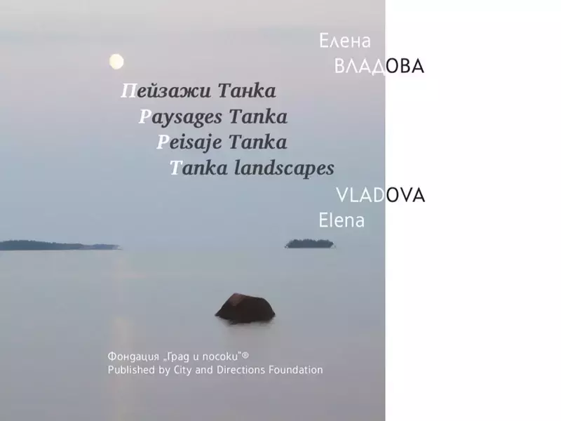 Четириезично издание на книгата си "Пейзажи танка" представя Елена Владова
