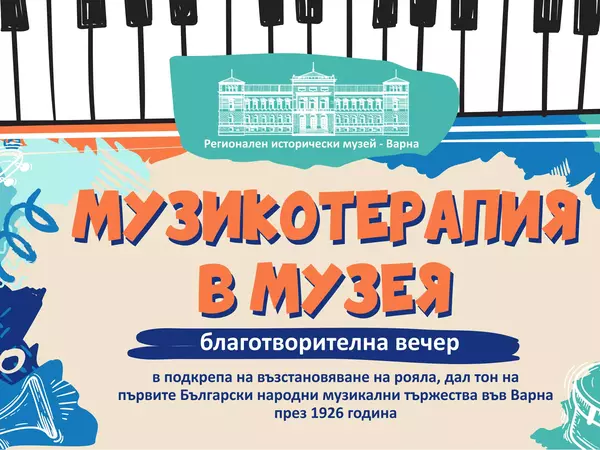 Поради големия интерес: Местят "Музикотерапия с кауза" в Археологическия музей във Варна
