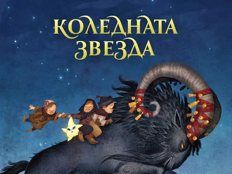 "Коледната звезда" - вълшебна приказка за малки и големи