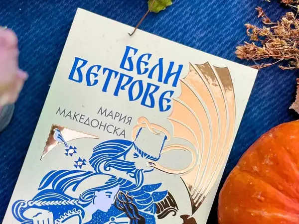 Мария Македонска представи магичен роман, вдъхновен от българските народни песни