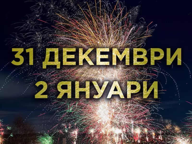 Още 2 почивни дни: 31 декември и 2 януари ще са неработни