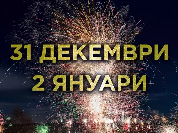 Още 2 почивни дни: 31 декември и 2 януари ще са неработни