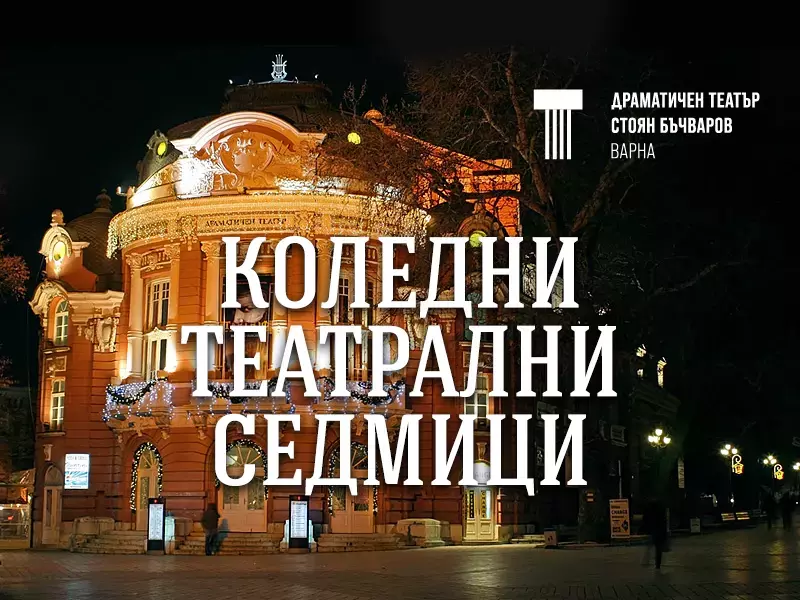 Коледни театрални седмици във Варна започват на 26 ноември