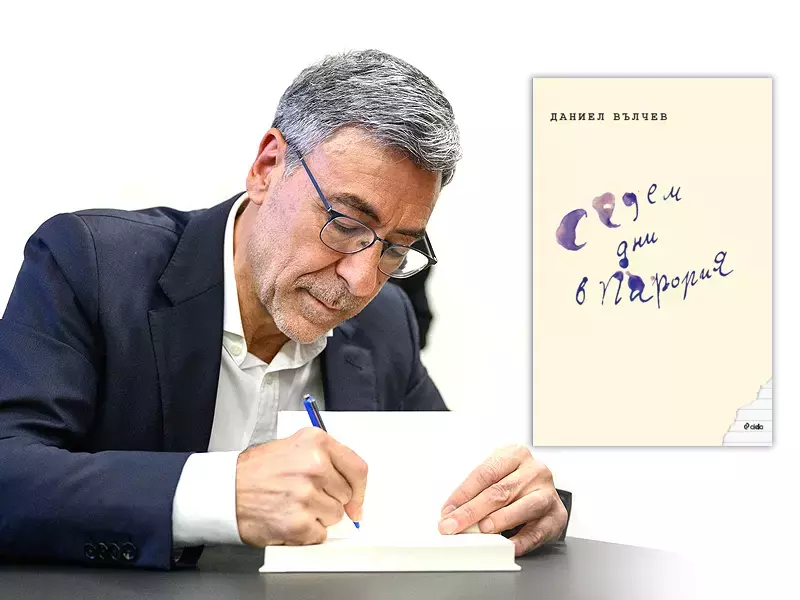 Даниел Вълчев представи втория си роман – "Седем дни в Парория" 
