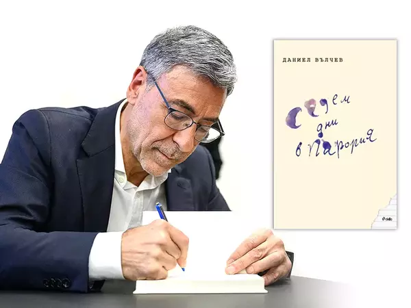 Даниел Вълчев представи втория си роман – "Седем дни в Парория" 