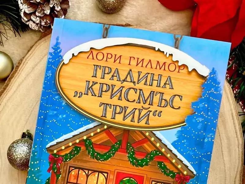 Хитовата поредица на Лори Гилмор продължава с празничната "Градина "Крисмъс Трий"