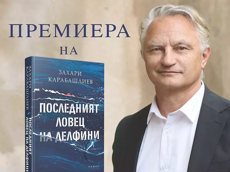 Захари Карабашлиев представя новия си роман във Варна
