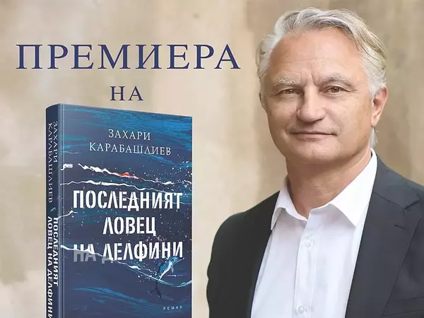 Захари Карабашлиев представя новия си роман във Варна