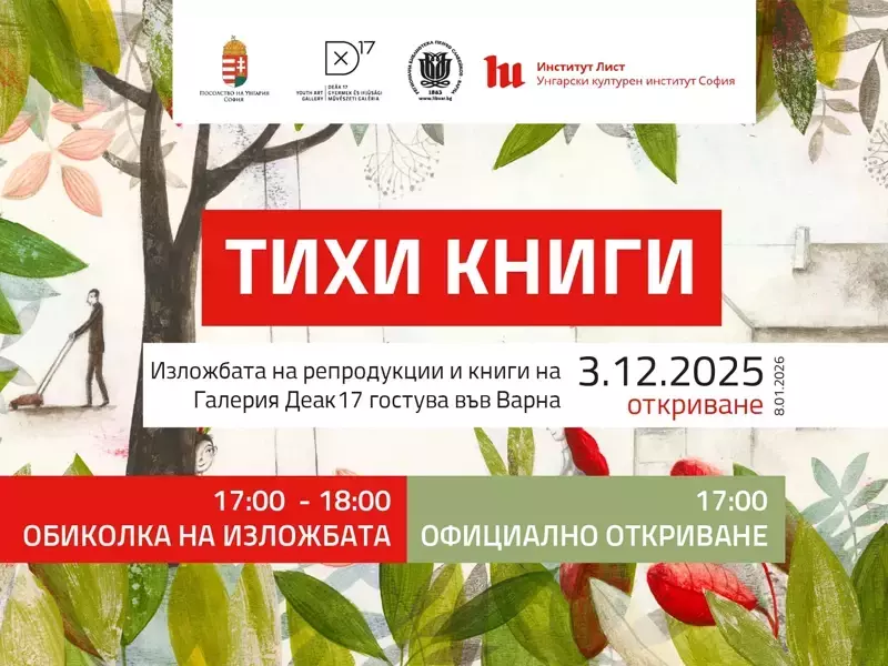 Унгарска изложба с илюстрации гостува в Регионалната библиотека във Варна