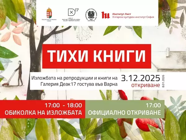 Унгарска изложба с илюстрации гостува в Регионалната библиотека във Варна