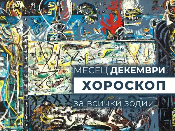 Месечен хороскоп за ДЕКЕМВРИ