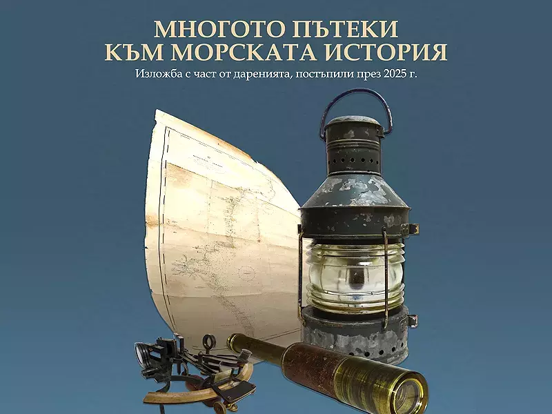 Многото пътеки към морската история представя музеят във Варна