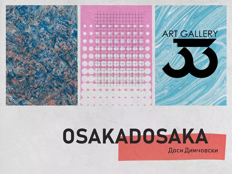 Галерия 33 представя "Осакадосака” - изложба на Доси Димчовски
