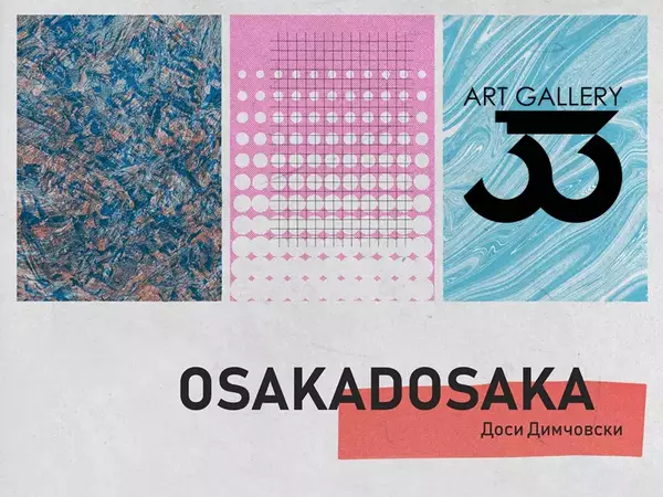 Галерия 33 представя "Осакадосака” - изложба на Доси Димчовски