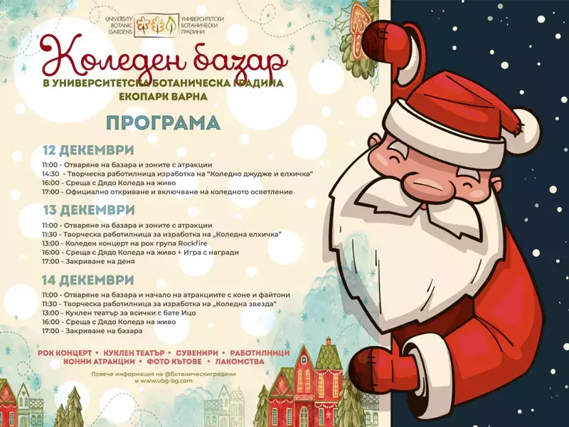 Дядо Коледа гостува във Варненския екопарк