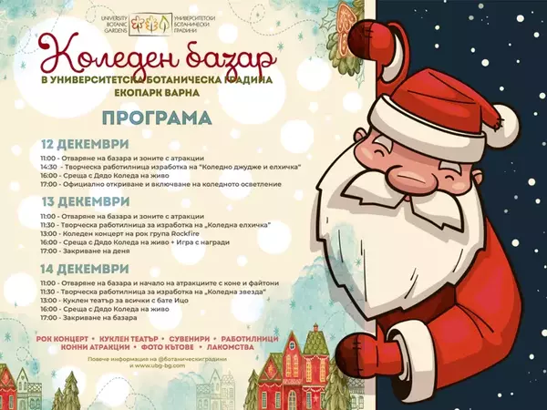 Дядо Коледа гостува във Варненския екопарк