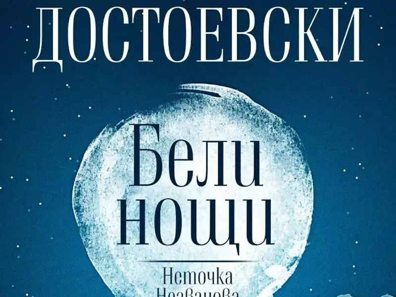 Излезе ново издание на "Бели нощи" от Достоевски, допълнено с недовършения ранен роман "Неточка Незванова"