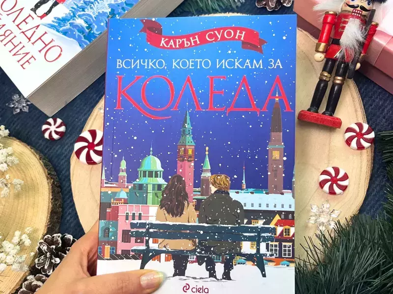 "Всичко, което искам за Коледа" - нов роман от Карън Суон
