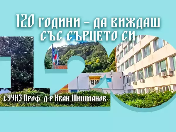 С концерт:  120 години чества училището за деца с нарушено зрение във Варна