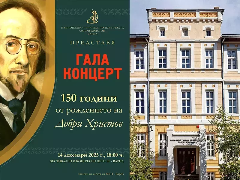 150 години от рождението на Добри Христов празнува училището по изкуствата във Варна