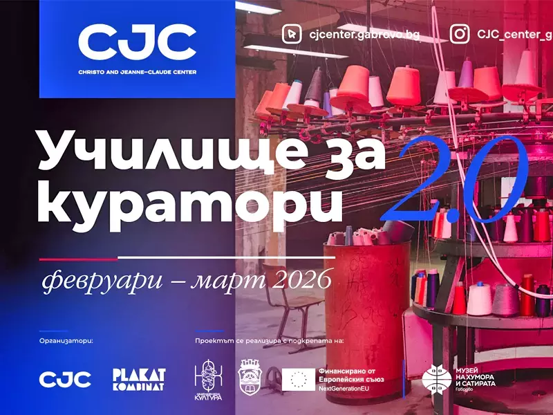 За втора година: “Училище за куратори” ще се проведе в Габрово