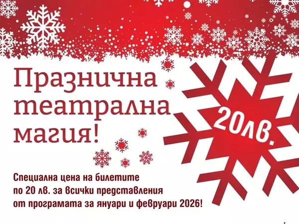 Празнична цена на билетите в Драматичния театър във Варна