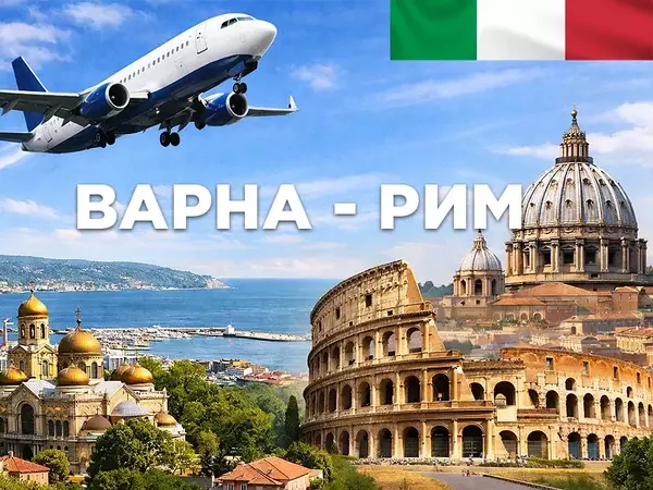 Обявиха нова директна авиолиния от Варна до Рим