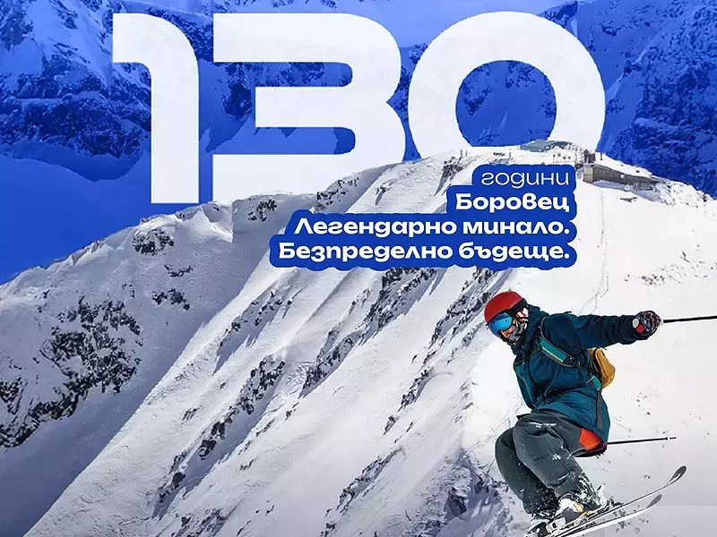 Откриха сезона в най-стария зимен курорт на Балканите