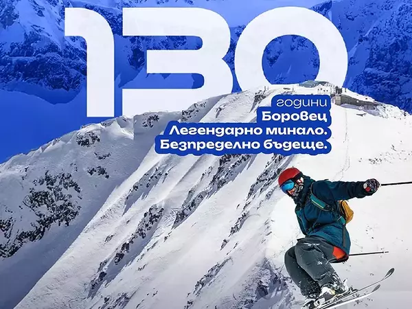 Откриха сезона в най-стария зимен курорт на Балканите